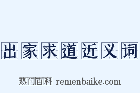出家求道近义词是什么意思的图片
